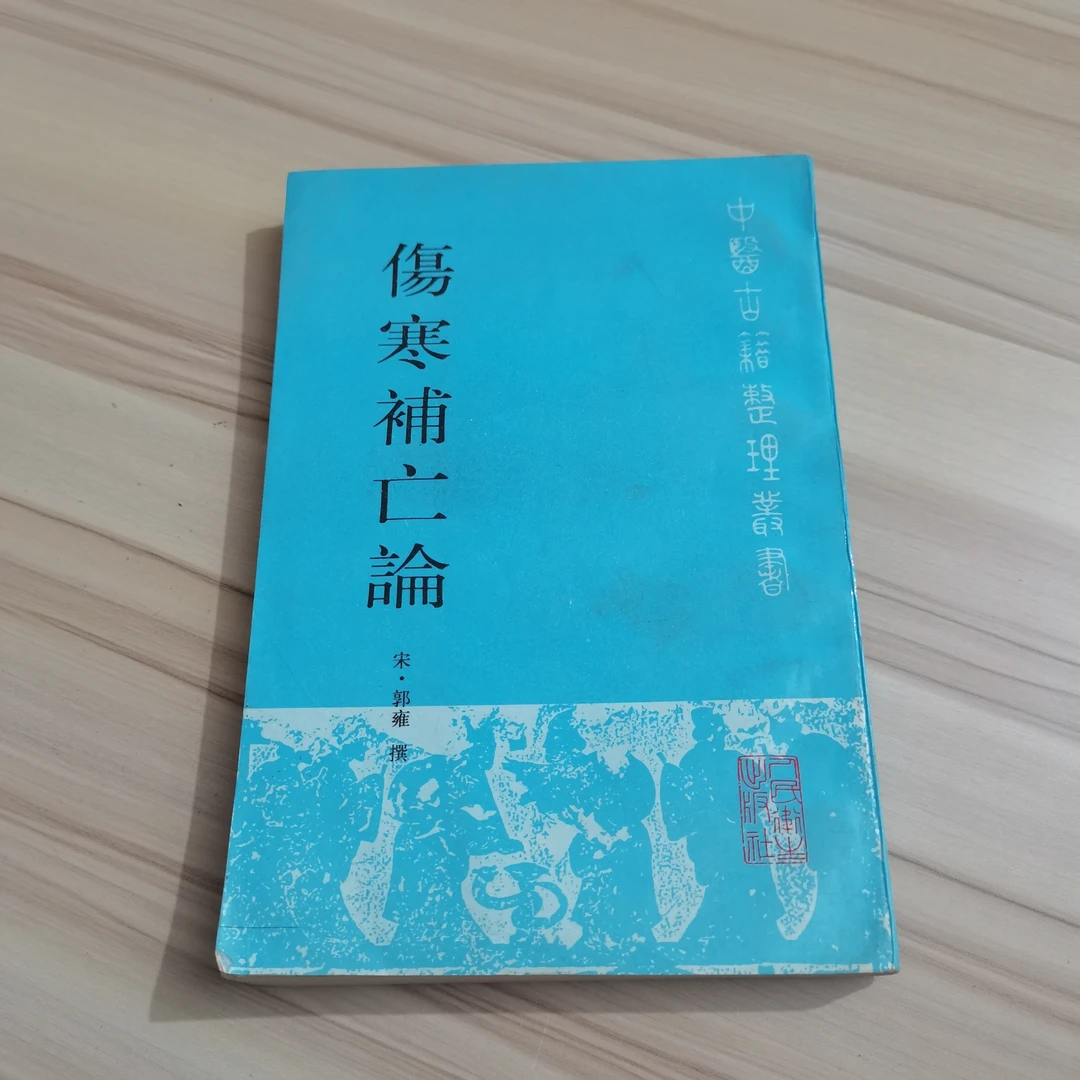 伤寒补亡论1994年原版古籍整理系列书籍国学经典经典中医书籍