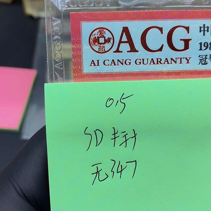 一张送点5标十一组无347