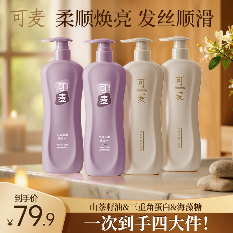 可麦柔顺滑修护保湿防断发柔顺洗发水护理洗护套装g/ml两款随机发