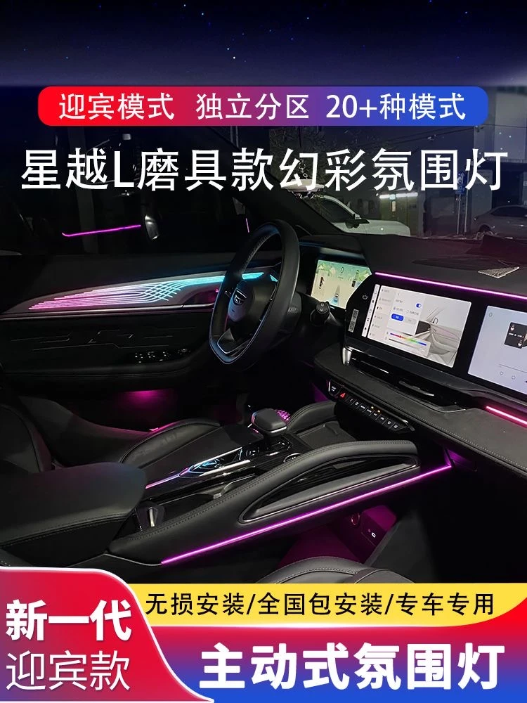 21-24款星越L哑光黑丝绸之路香槟色幻彩专用氛围灯64色屏控声控