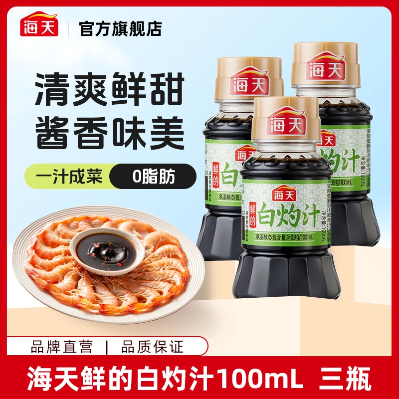 【商城】海天白灼汁100ml小瓶尝鲜组合 白灼清蒸点蘸调味便捷好用