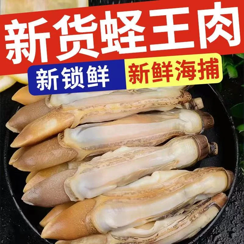 丹东东港蛏子肉（人工开嘴去沙98%）