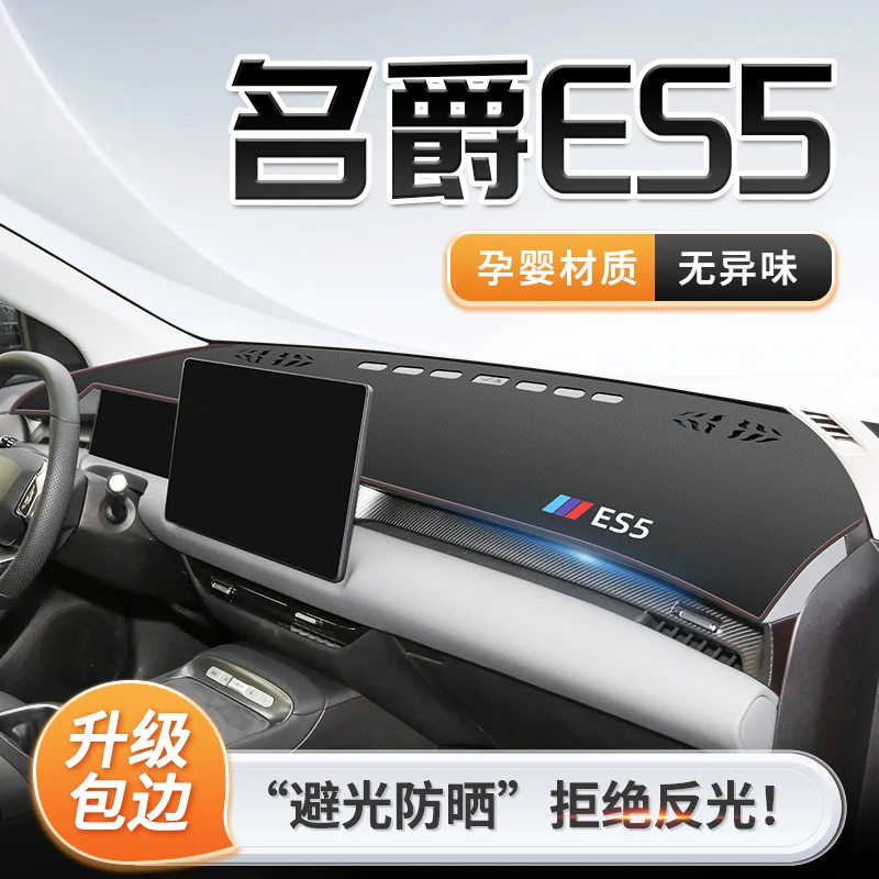 2025款名爵ES5专用中控仪表台防晒避光垫遮阳MG改装配件大全用品