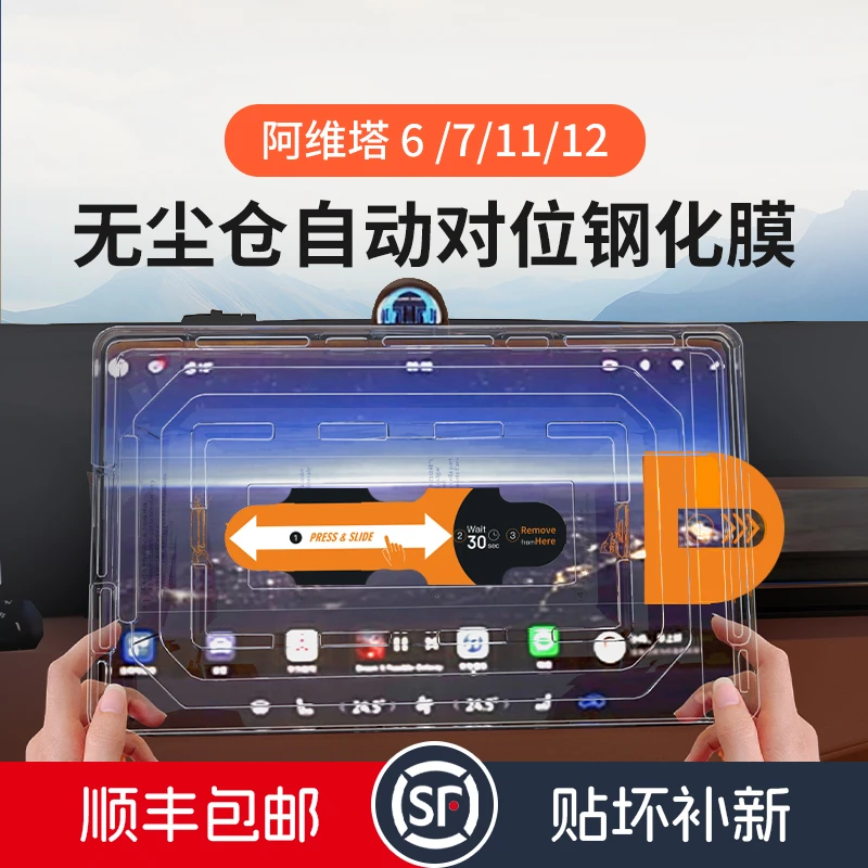 适用于阿维塔06/07/11/12车机屏幕钢化膜无尘仓保护膜
