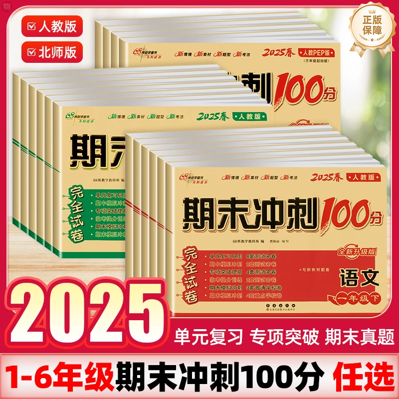 25春期末冲刺100分一二三四五六年级上下册试卷语数英人教版68所