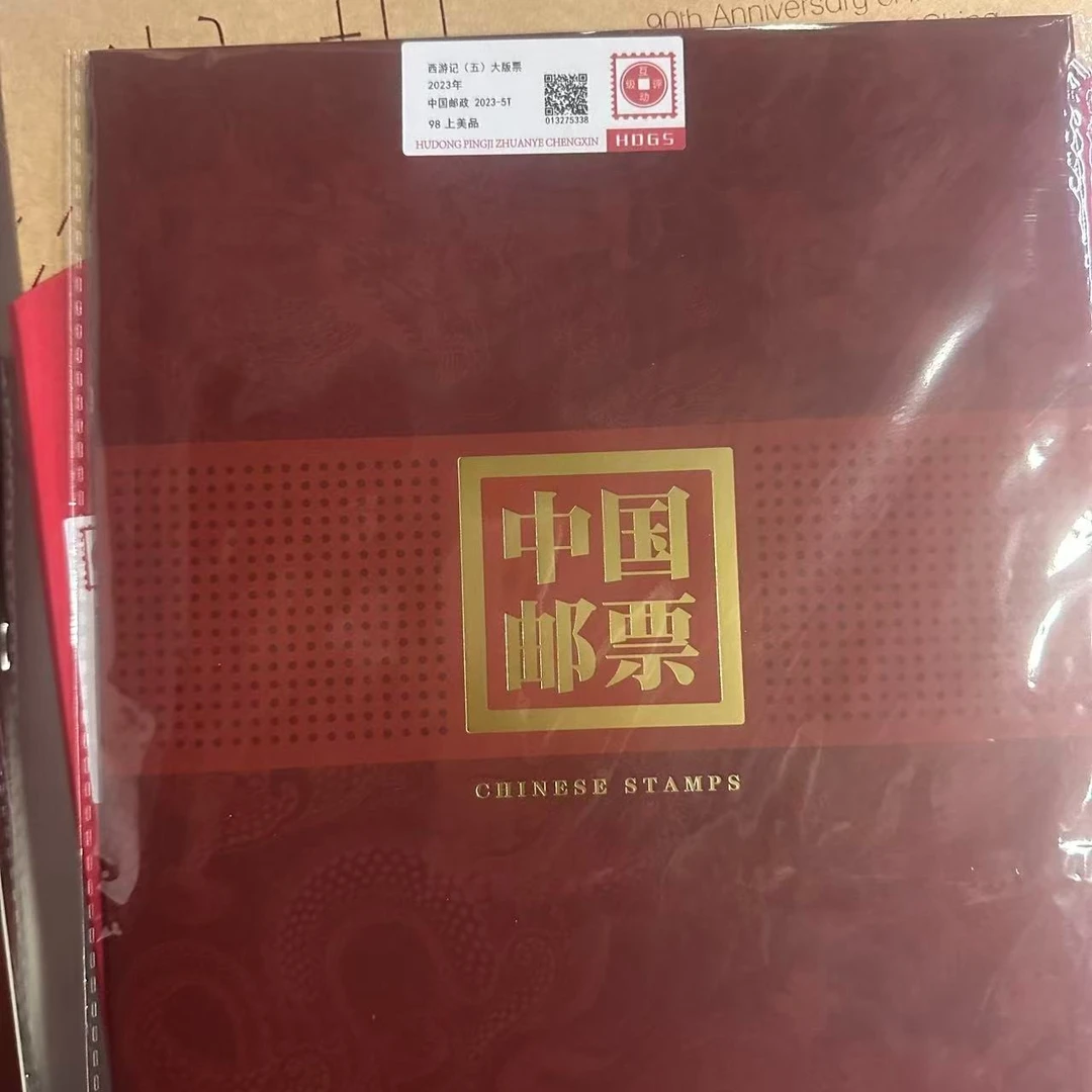 2023年西游记第五组大版票