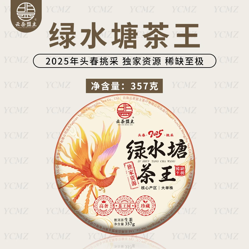 云茶盟主【绿水塘茶王】2025年头春大型古树生茶！357g*片