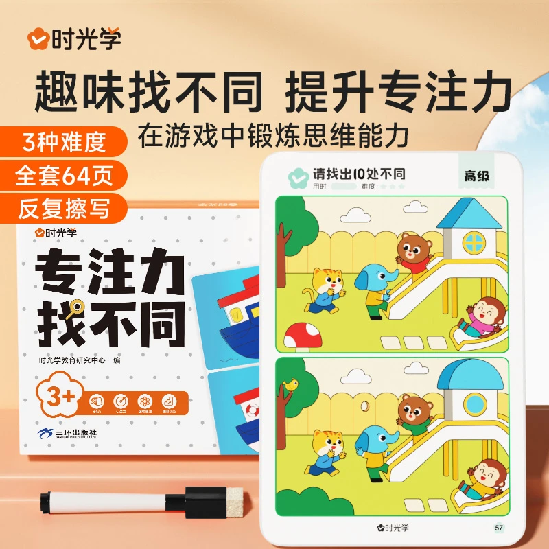 【时光学】专注力找不同 儿童观察力提升训练趣味游戏卡片可擦写