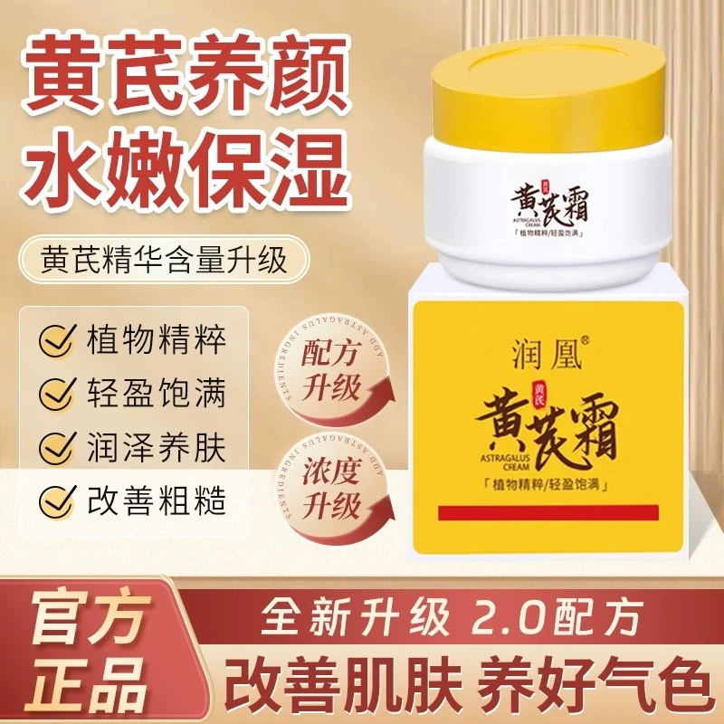 【官方正品】润凰黄芪霜国货面霜老牌保湿补水改善肌肤滋润气色水嫩