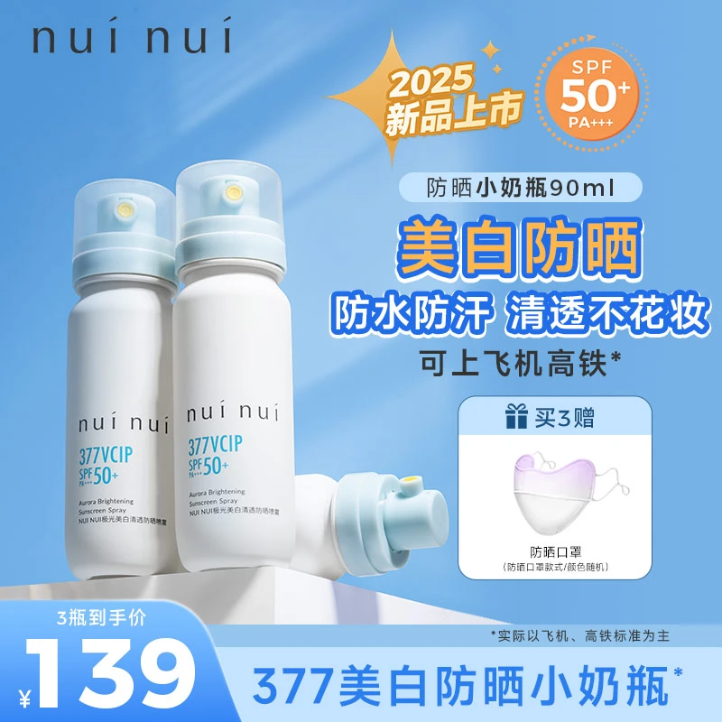 NUINUI美白防晒喷雾VCIP377小奶瓶防水防汗户外便携清爽高倍防晒B