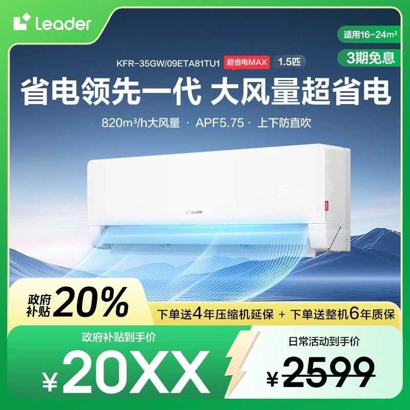【国补专属】Leader空调海尔智家超省电Max超一级双排神机1.5匹变频