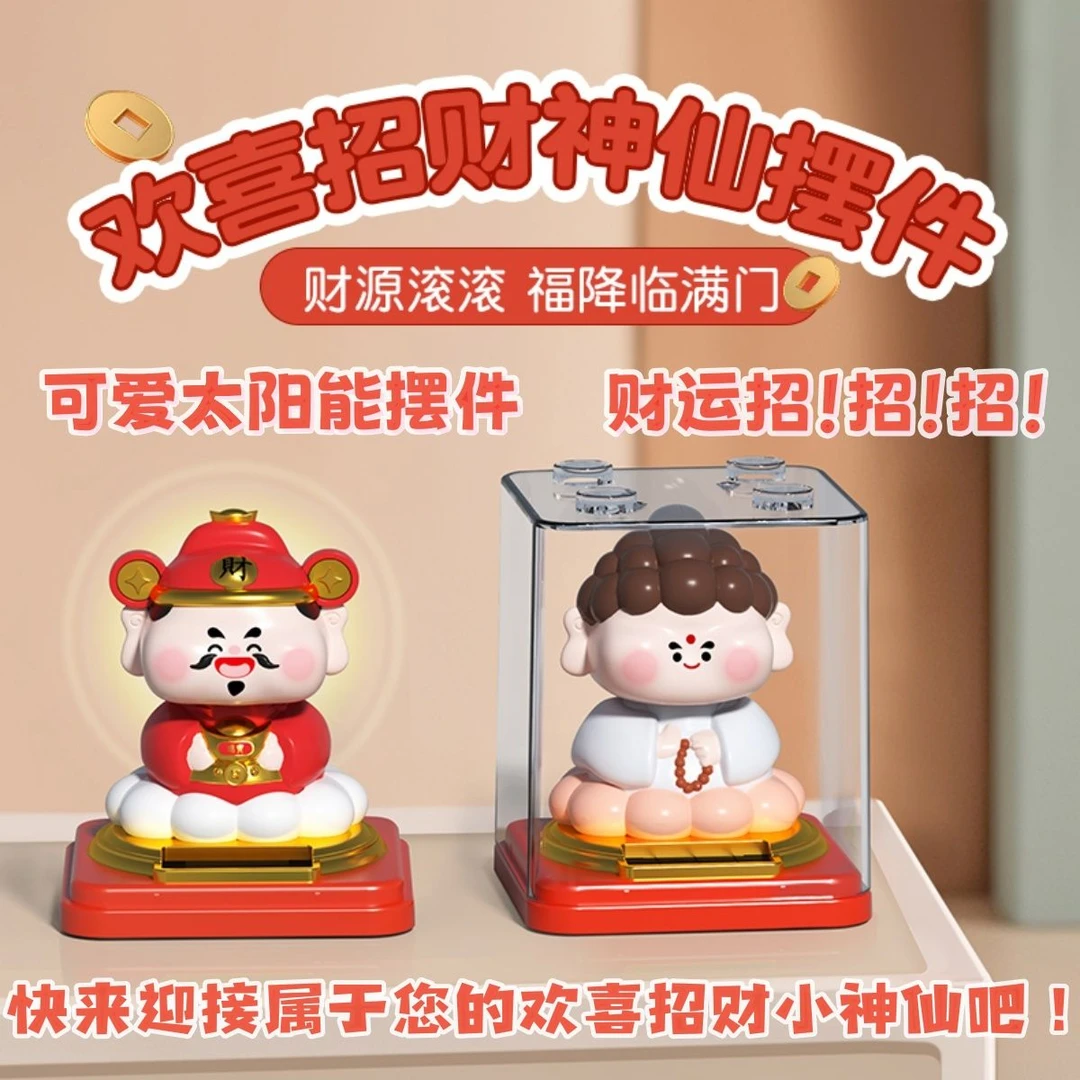 欢喜招财小神仙自动点头太阳能开业客厅摆件店铺车载办公礼品家居