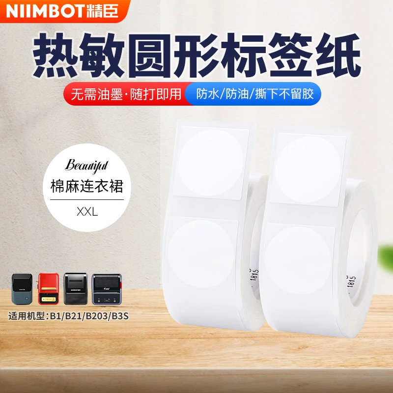 精臣精臣圆形标签贴纸打印纸奶茶封口化妆品标识标签不干胶标签纸