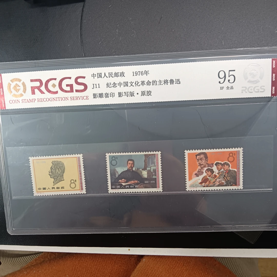 J11鲁迅邮票95原胶全品