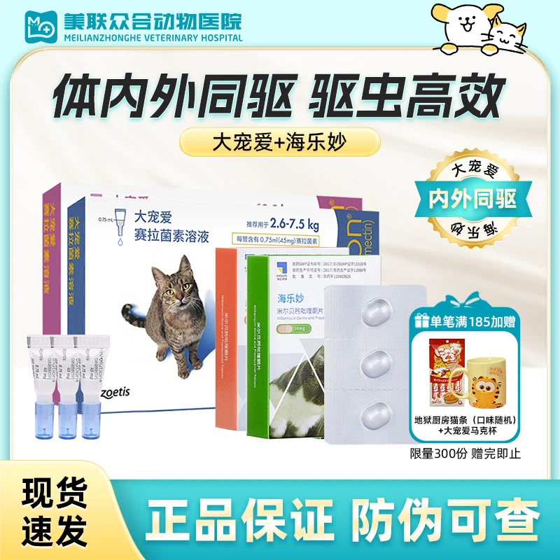 【大宠爱+海乐妙】体内体外一体驱虫药猫咪宠物成猫幼猫体内外同驱
