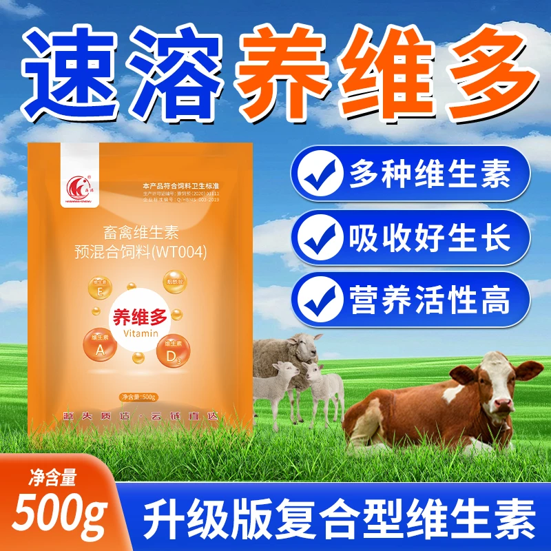 【养维多】兽用多维补充维生素抗应激畜禽通用补营养促生长
