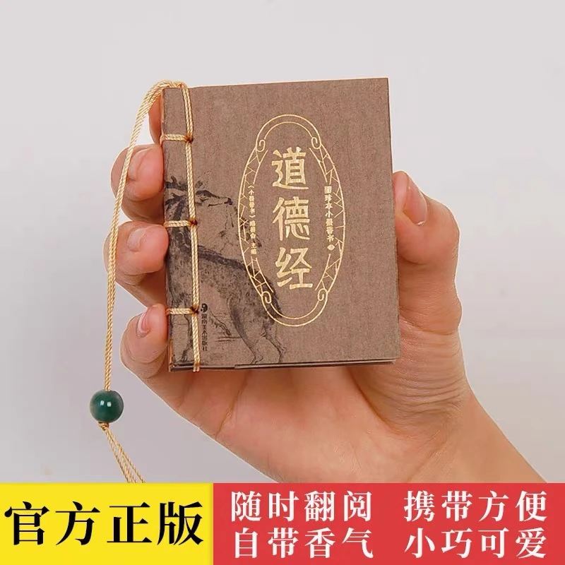 图珍本小墨香书 道德经 袖珍书口袋书迷你书系列国学经典名著中小