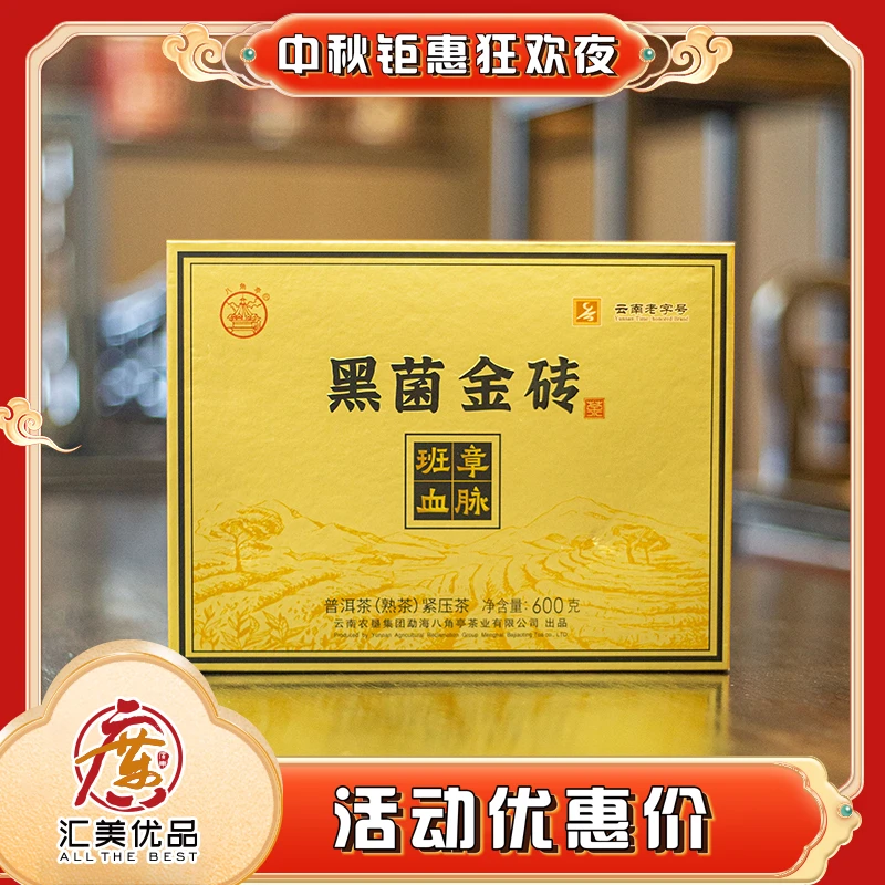 八角亭 黑菌金砖  普洱熟茶 砖茶