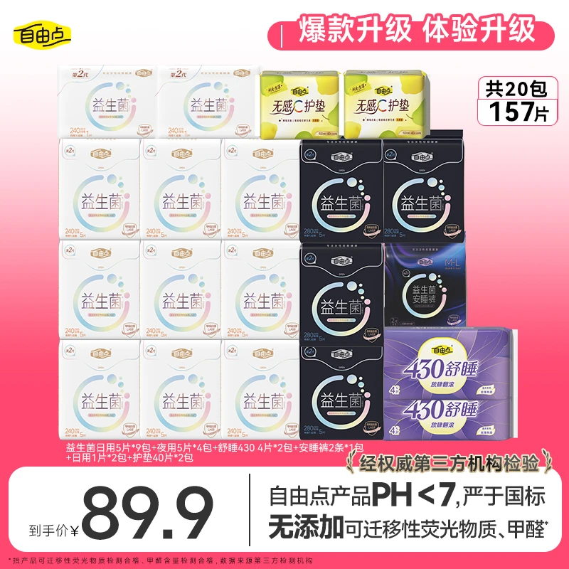 自由点益生菌2.0卫生巾超薄透气日夜用组选套组20包157片ys
