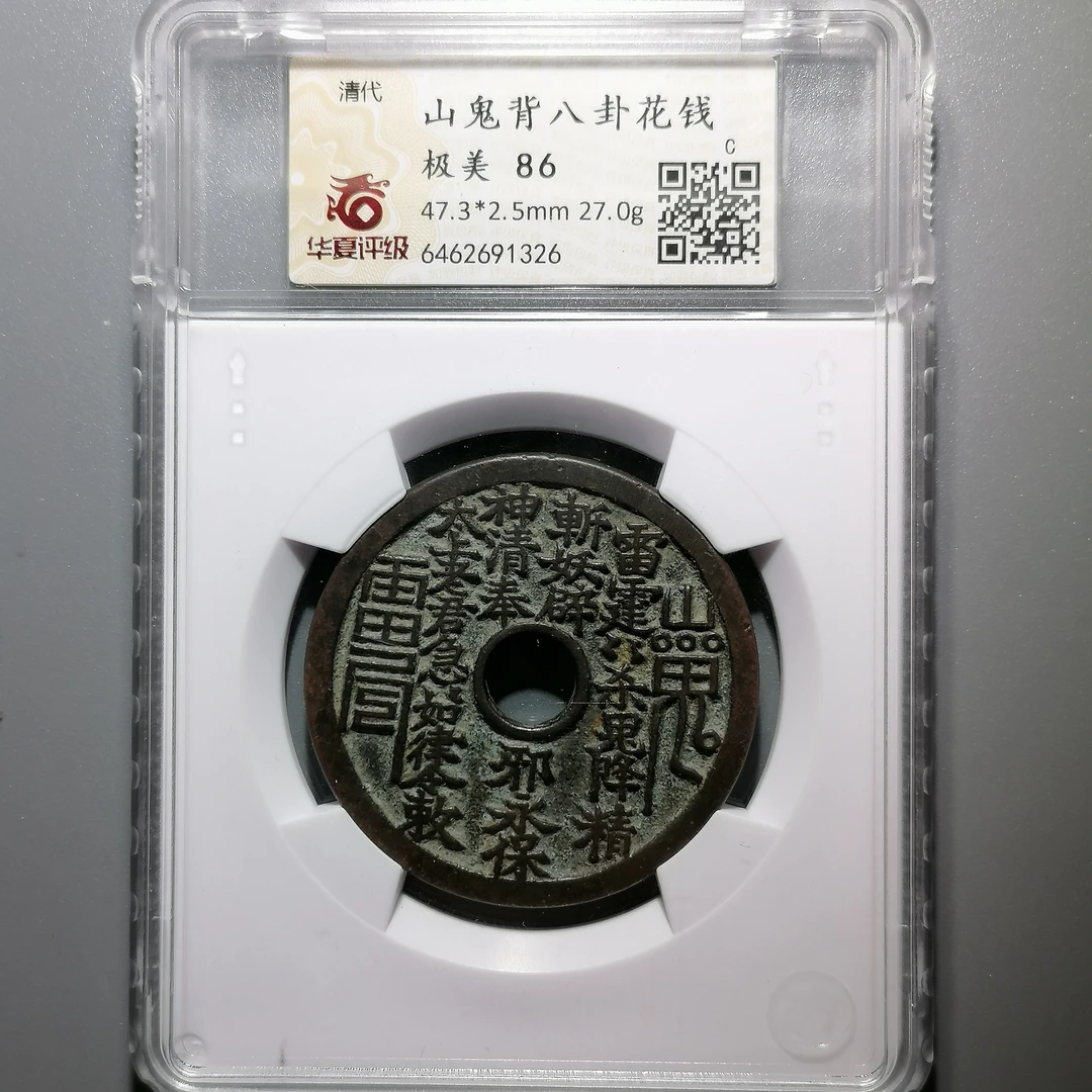 0222-62 山鬼背八卦花钱