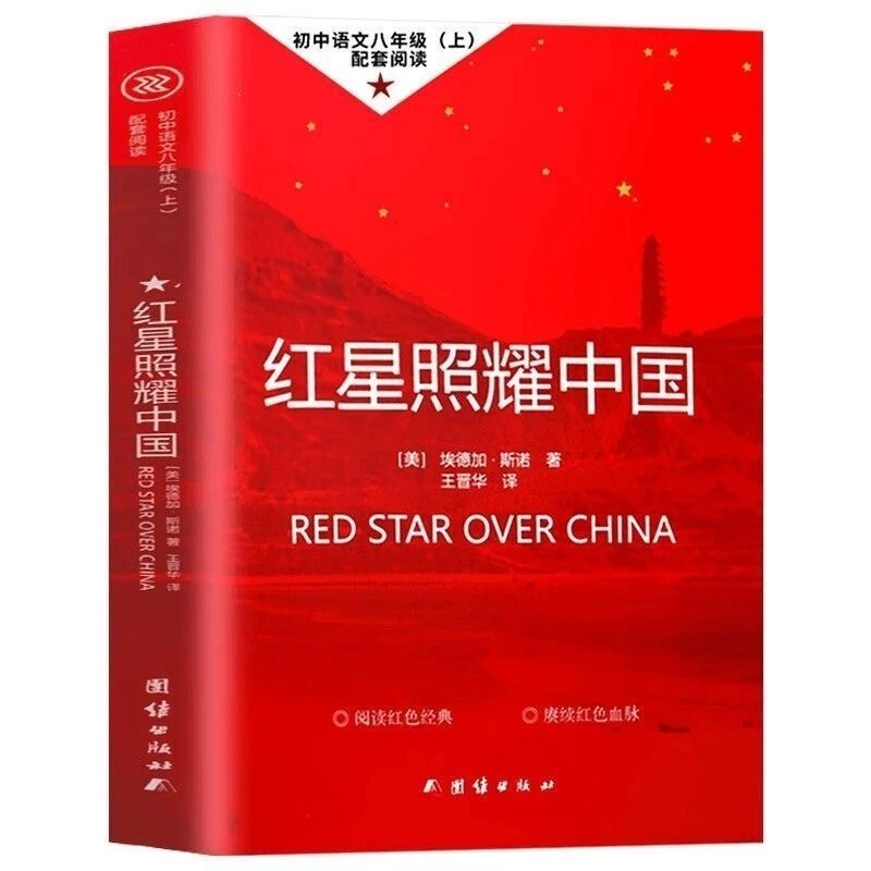 【八年级必读】红星照耀中国初中生课外名著阅读八年级比如课外书