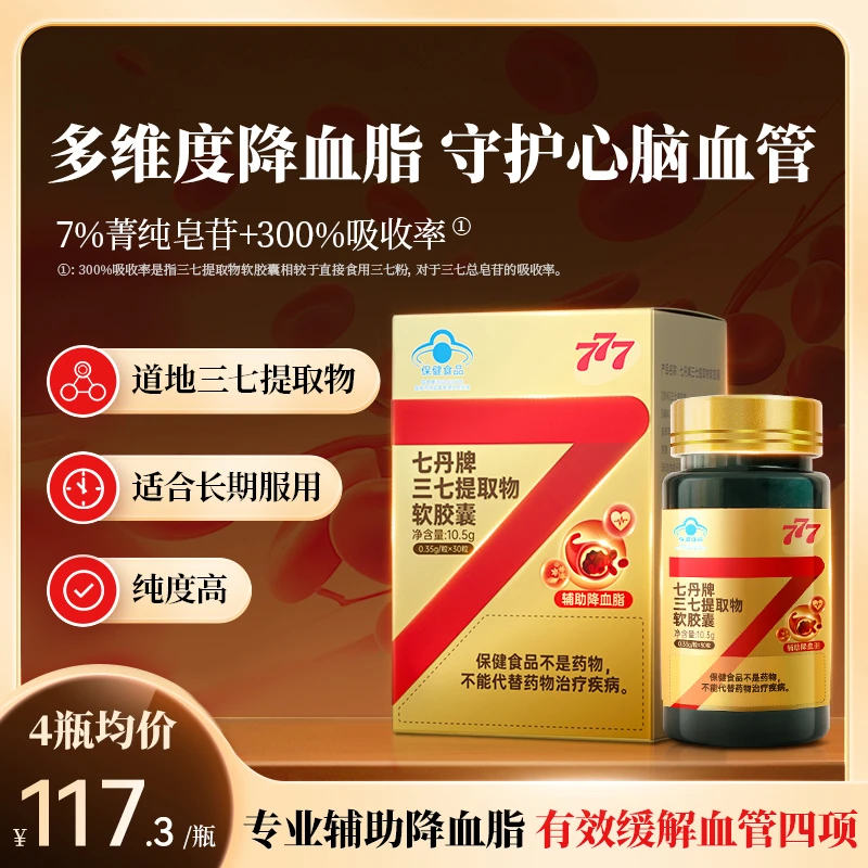 777七丹牌三七提取物软胶囊辅助降血脂血液男女成人官方改善1