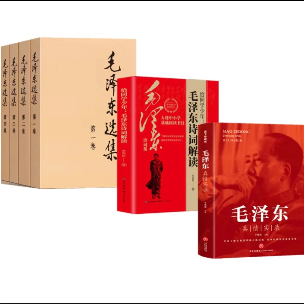 毛泽东真情实录+毛泽东诗词+毛选图文珍藏版讲述生平事迹心路历程