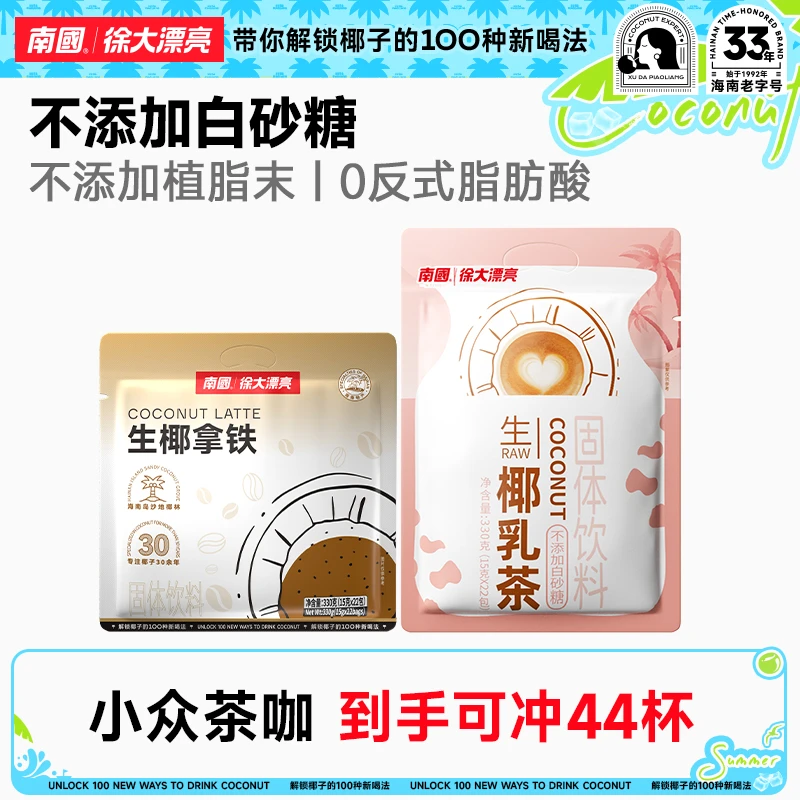 【上班族早茶】徐大漂亮热饮生椰乳茶港式奶茶生椰拿铁冲饮速溶