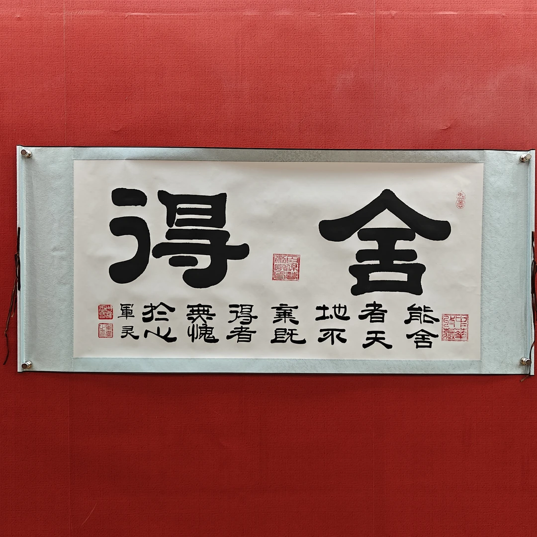 【舍得】王军灵亲笔手绘/四尺白底横轴170*70书法作品