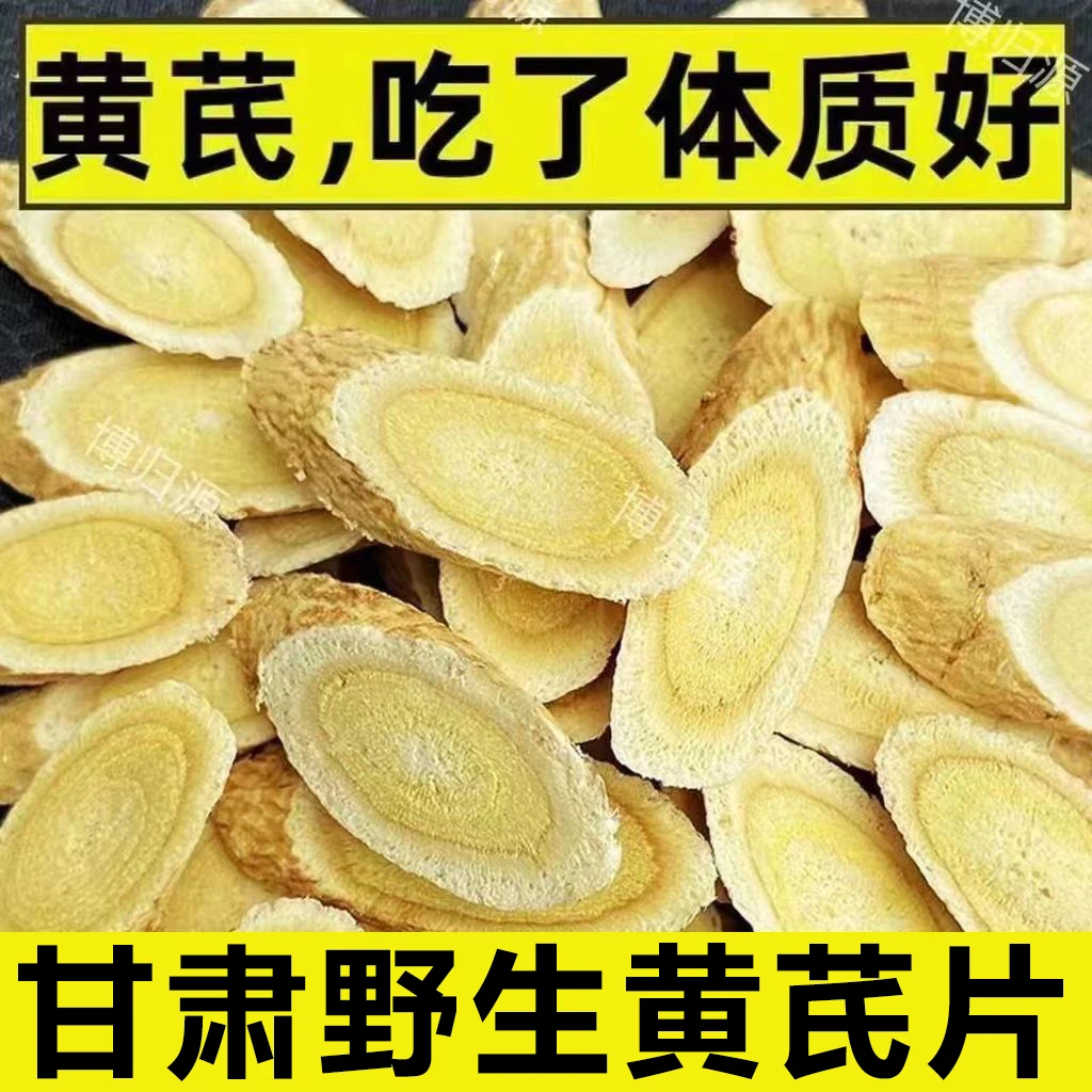 正宗甘肃岷县野生黄芪片无硫补气血北芪泡水甘肃岷县搭配麦冬党参