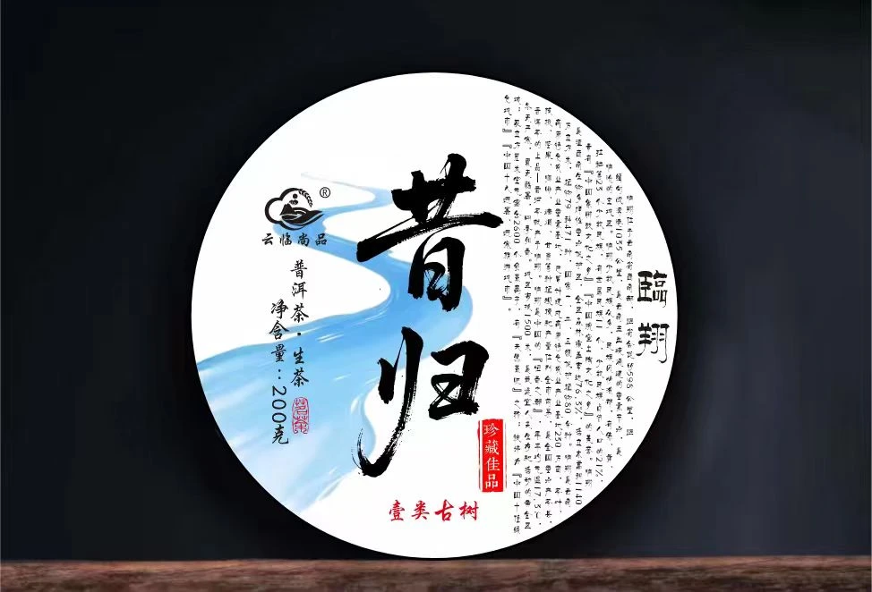 2025年昔归一类古树头春普洱（生）茶