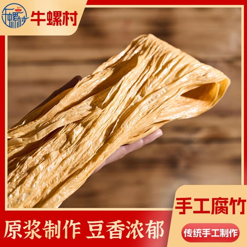 牛螺村手工腐竹豆皮头层腐竹火锅凉拌螺蛳粉涮煮千张纯黄豆干腐竹