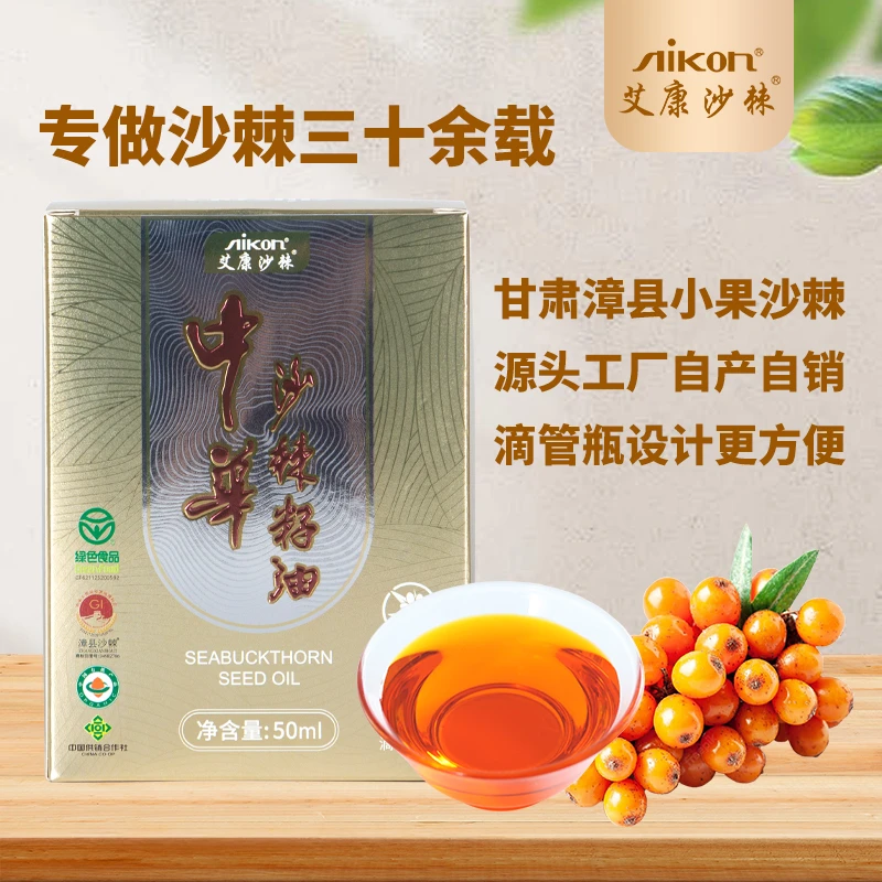 【买2赠1】小果沙棘籽油50ml 甘肃小果沙棘 漳县特产 可外用