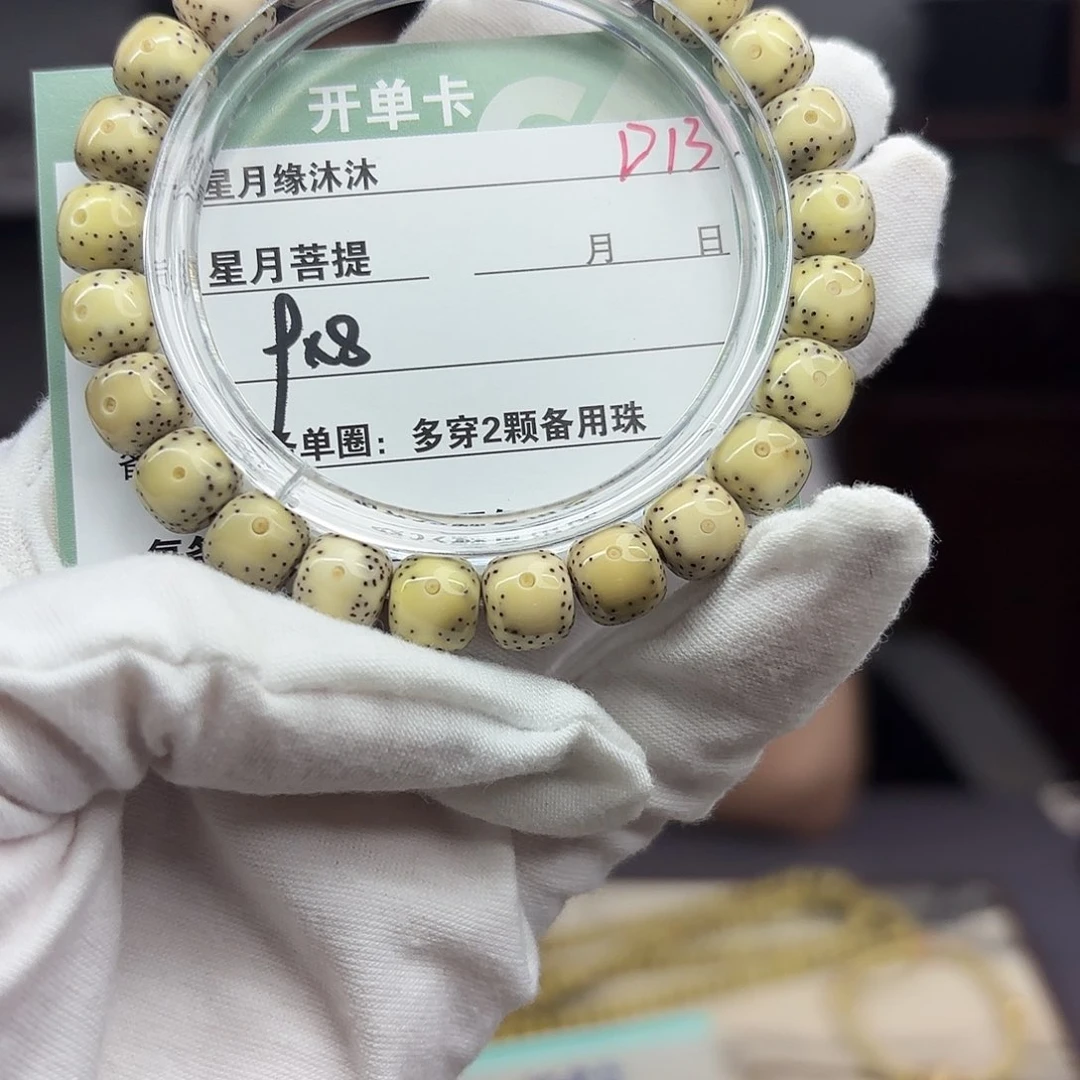 星月菩提手串D13…………