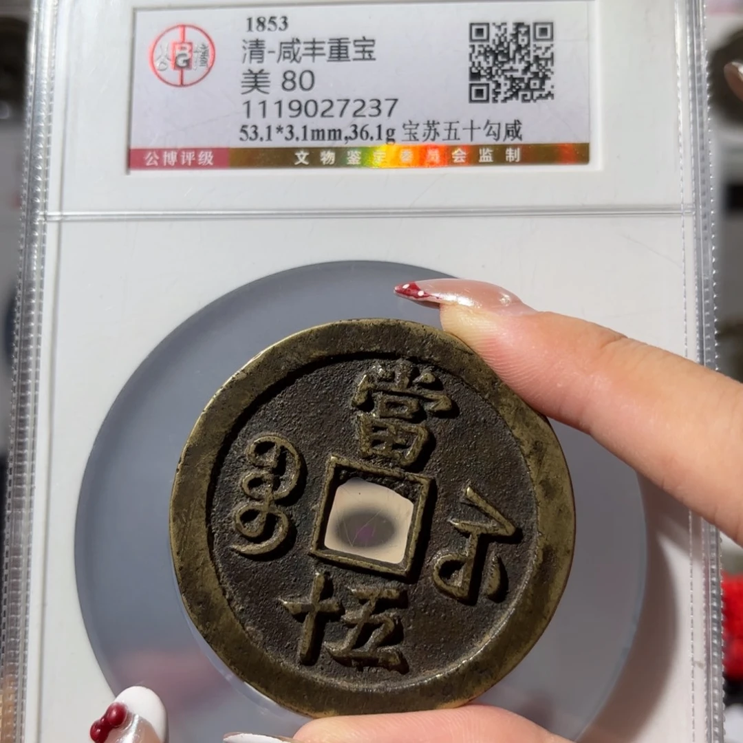 张***人铜咸丰宝苏五十3350x.