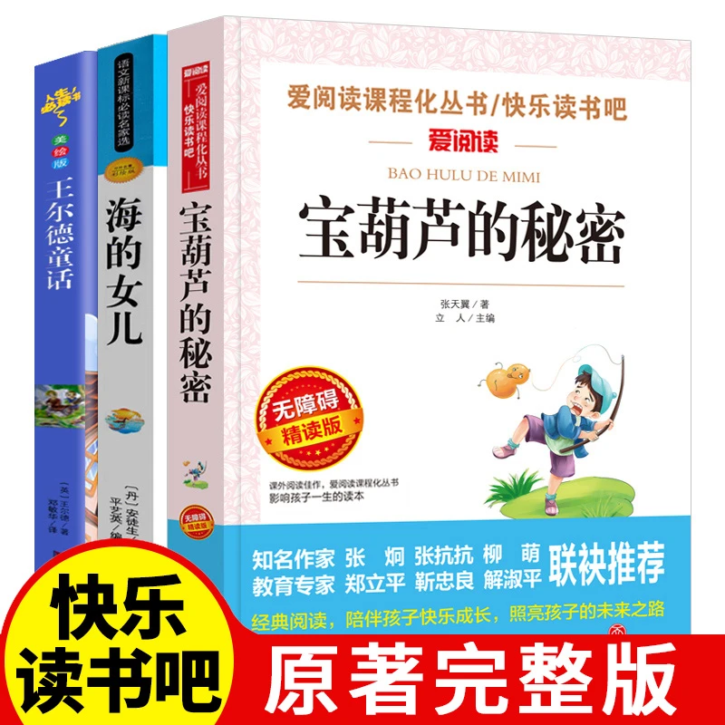 四年级下册必读书宝葫芦的秘密张天翼海的女儿正版王尔德童话全集
