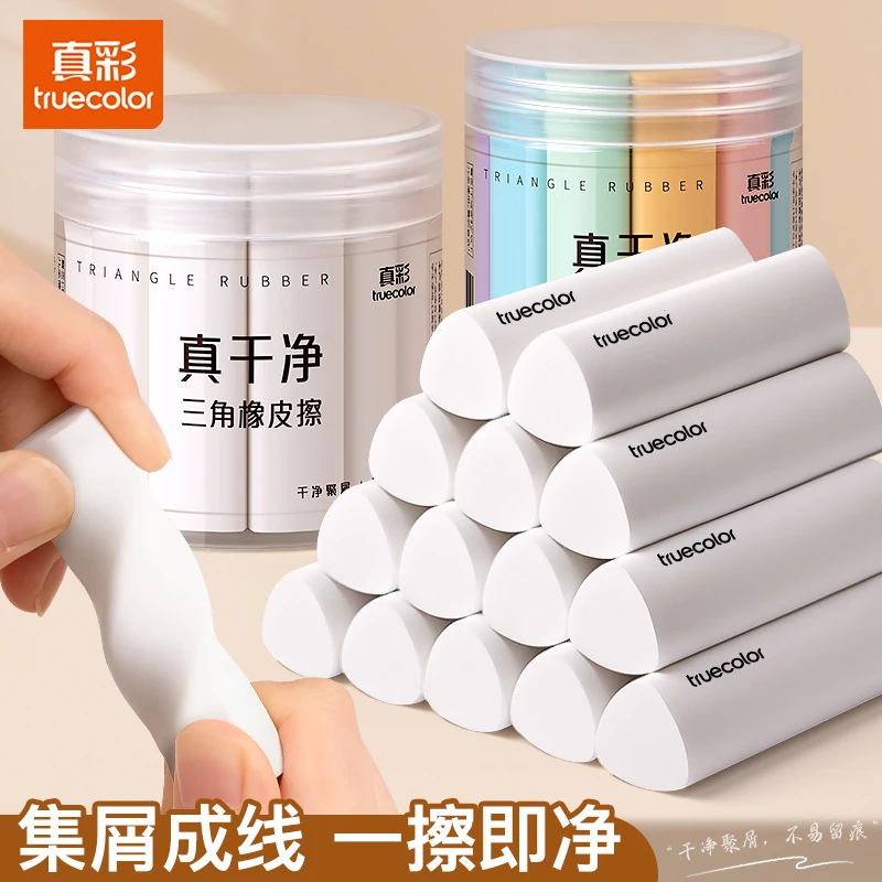 真彩三角橡皮擦小学生专用擦字成线擦拭成条少屑橡皮干净不易留痕