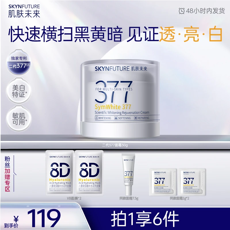 【单罐二代377面霜】肌肤未来科研美白焕肤霜深层补水修护去黄-zb