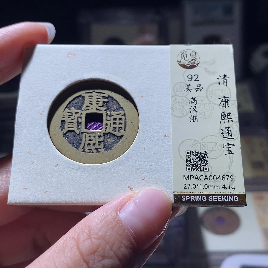 铜觅泉评级92清钱 雨柔