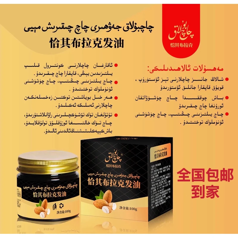 شاپتۇل مېغىزى مەلھى恰其布拉克桃仁护发油