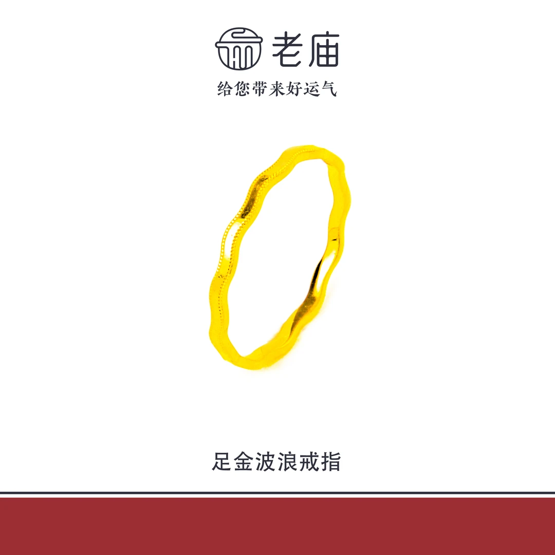 老庙2足金999波浪金戒指5G工艺黄金女款对戒生日礼物送女友
