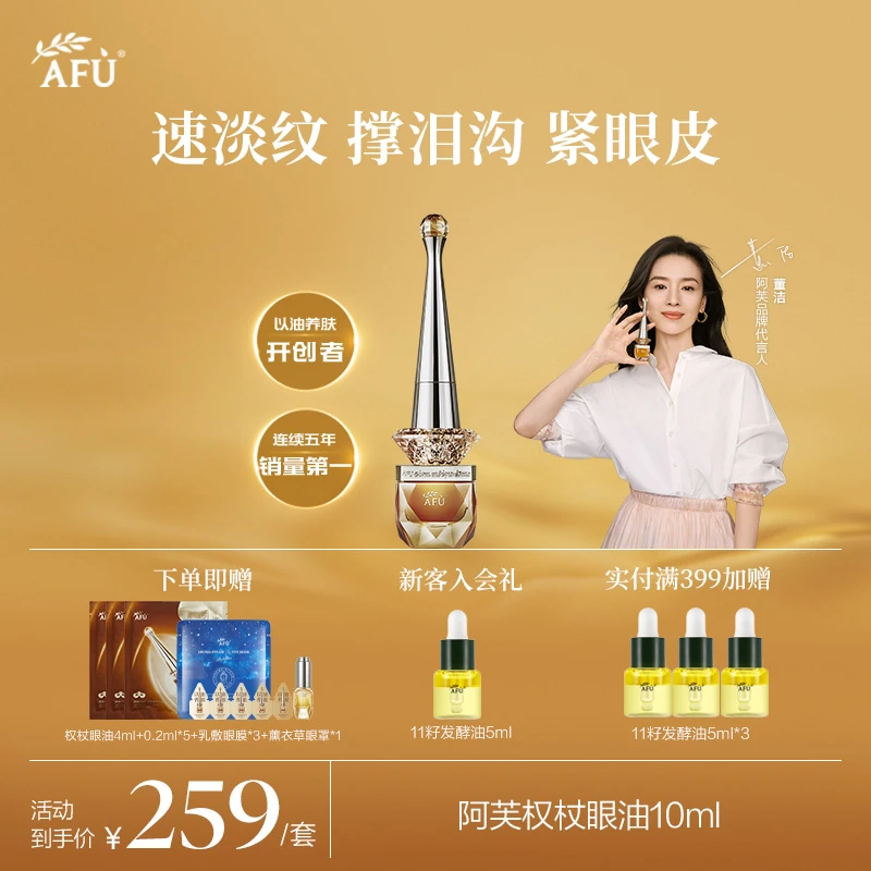 【董洁推荐】阿芙权杖眼油10ml紧致抗皱亮眼周鱼尾纹以油养肤Z3