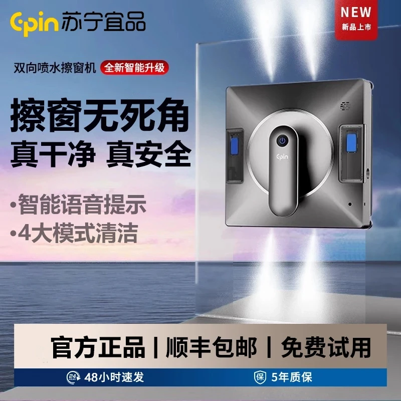 EPIN/苏宁宜品擦玻璃神器家用电动智能语音高层窗户外擦窗机器人