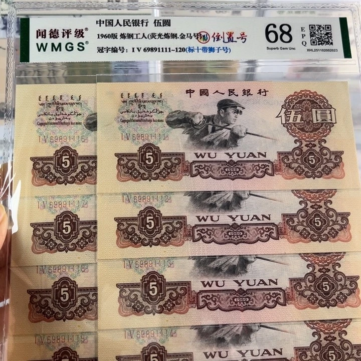 第三套人民币荧光炼钢带金马号·倒置号·狮子号标十