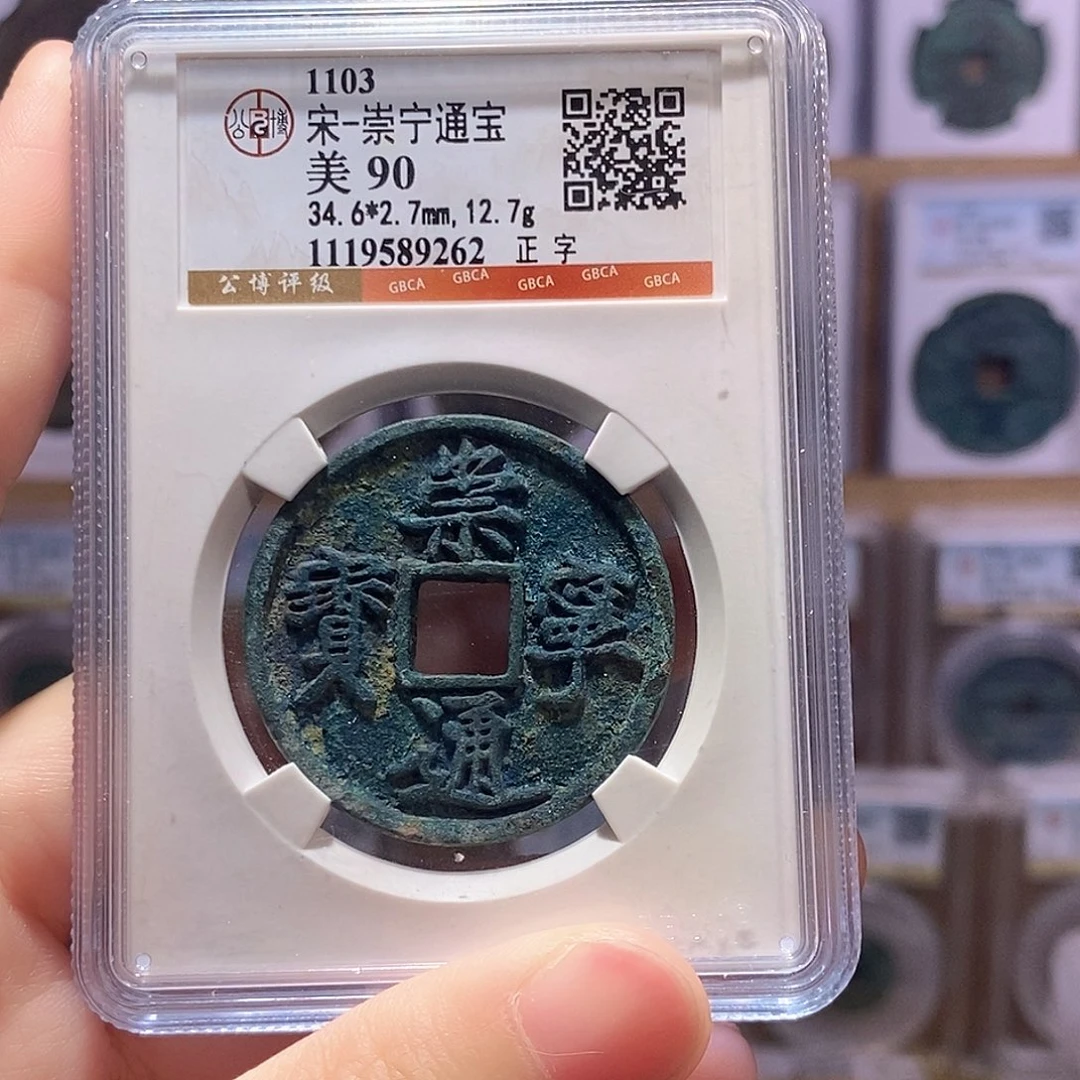 铜崇宁通宝正字 瘦金体 公博90分 9262