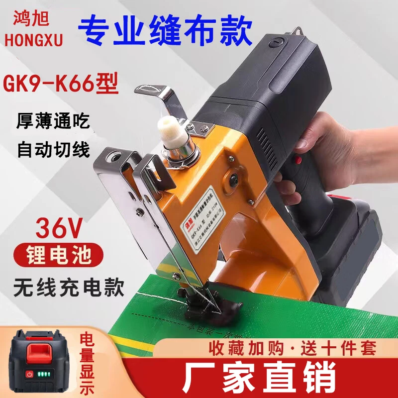 鸿旭GK9-K66手提式无线电动缝包机充电封包机36V户外锂电池打包机