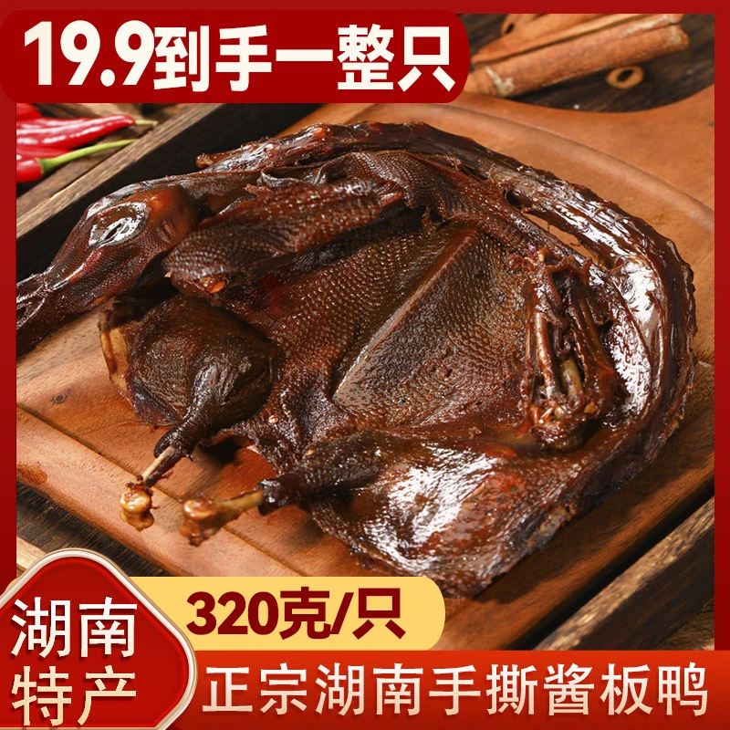 【湖南酱板鸭】整只风干手撕酱板鸭香辣味湖南常德特产真空开袋即食