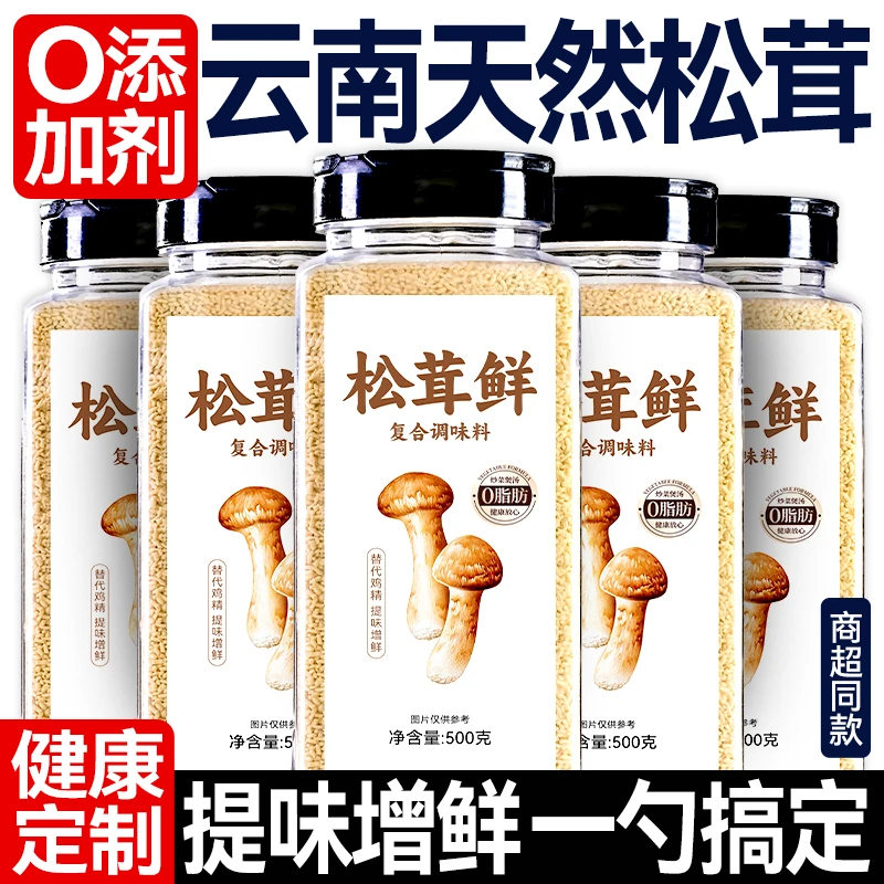 【0添加剂】松茸鲜调味料500g菌菇蔬菜粉代替鸡精盐家商用