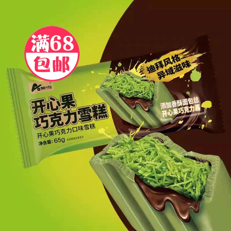 奥雪开心果巧克力雪糕65g雪糕批发网红雪糕冰淇淋雪糕同城配