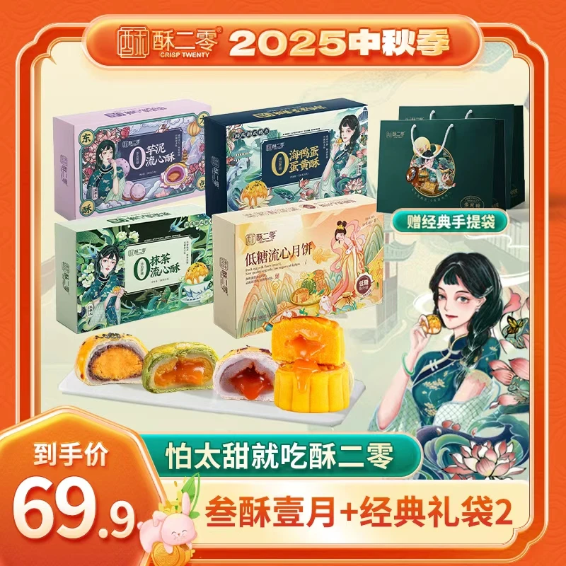 【叁酥壹月】酥二零0蔗糖蛋黄抹茶芋泥酥低糖流心月饼送礼袋中秋
